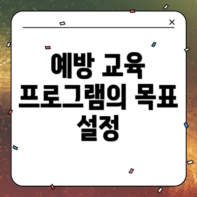 예방 교육 프로그램의 목표 설정
