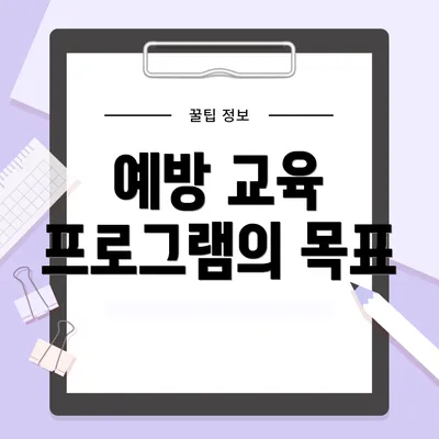 예방 교육 프로그램의 목표