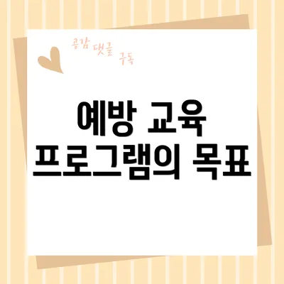 예방 교육 프로그램의 목표