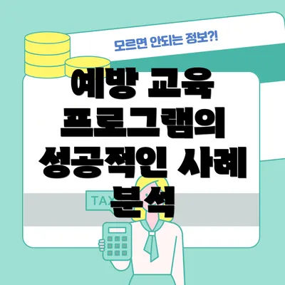예방 교육 프로그램의 성공적인 사례 분석