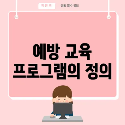 예방 교육 프로그램의 정의