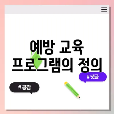예방 교육 프로그램의 정의