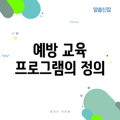 예방 교육 프로그램의 정의