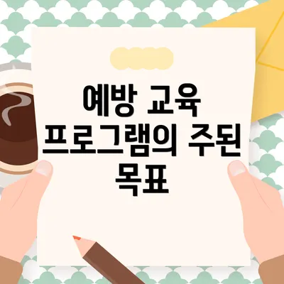 예방 교육 프로그램의 주된 목표