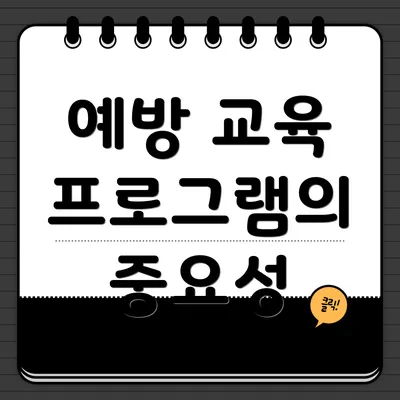 예방 교육 프로그램의 중요성