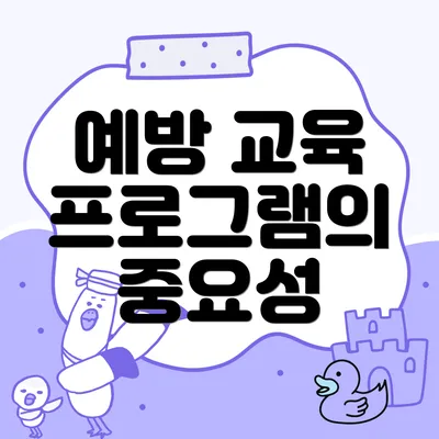 예방 교육 프로그램의 중요성