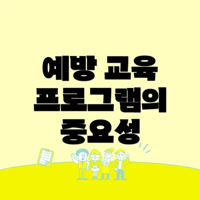 예방 교육 프로그램의 중요성