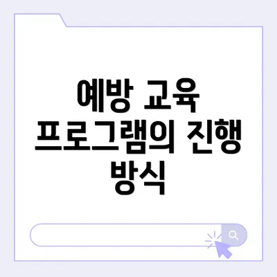 예방 교육 프로그램의 진행 방식