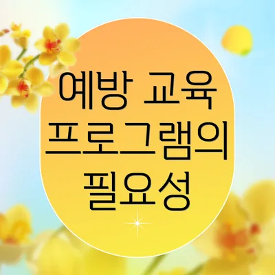 예방 교육 프로그램의 필요성