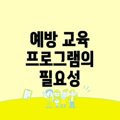예방 교육 프로그램의 필요성