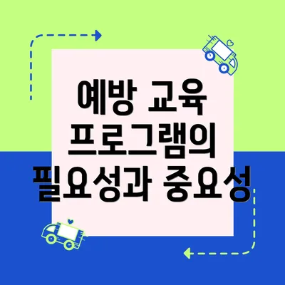 예방 교육 프로그램의 필요성과 중요성