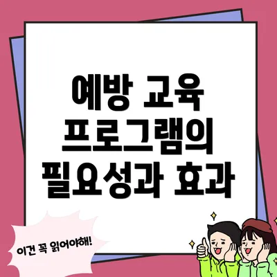 예방 교육 프로그램의 필요성과 효과