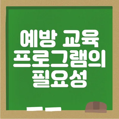 예방 교육 프로그램의 필요성