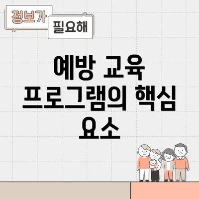 예방 교육 프로그램의 핵심 요소