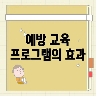 예방 교육 프로그램의 효과