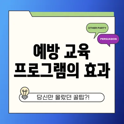 예방 교육 프로그램의 효과