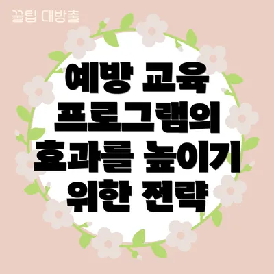 예방 교육 프로그램의 효과를 높이기 위한 전략