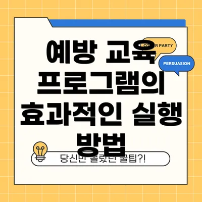 예방 교육 프로그램의 효과적인 실행 방법