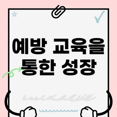 예방 교육을 통한 성장