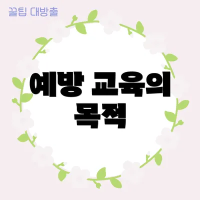 예방 교육의 목적