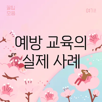예방 교육의 실제 사례