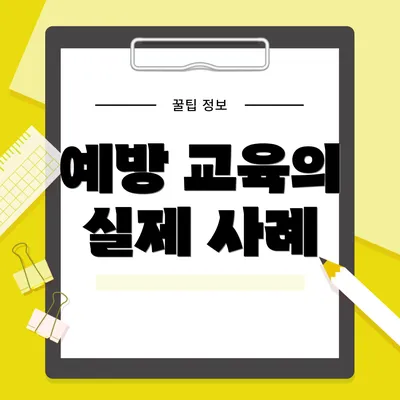 예방 교육의 실제 사례