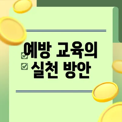예방 교육의 실천 방안