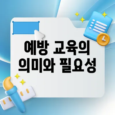 예방 교육의 의미와 필요성
