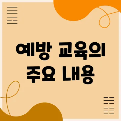 예방 교육의 주요 내용