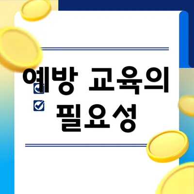 예방 교육의 필요성