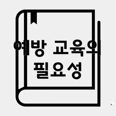 예방 교육의 필요성