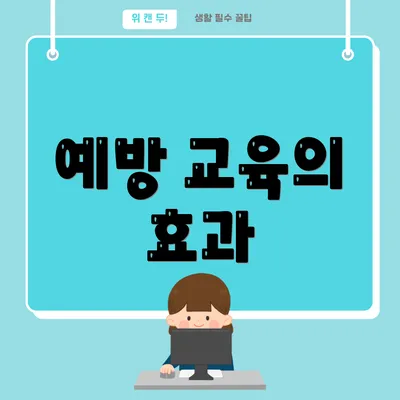 예방 교육의 효과
