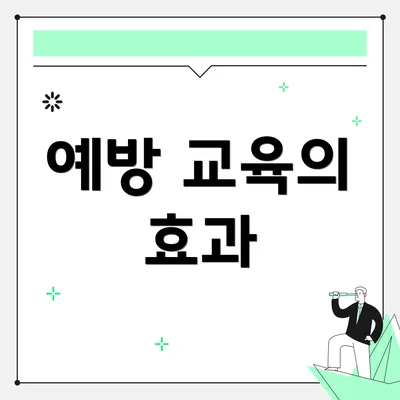 예방 교육의 효과