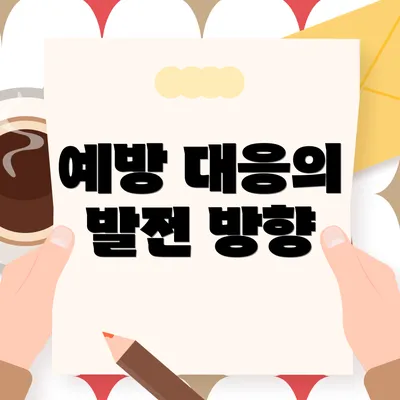 예방 대응의 발전 방향