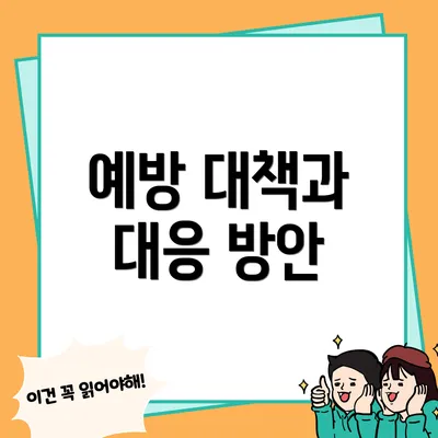 예방 대책과 대응 방안