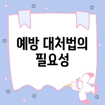 예방 대처법의 필요성
