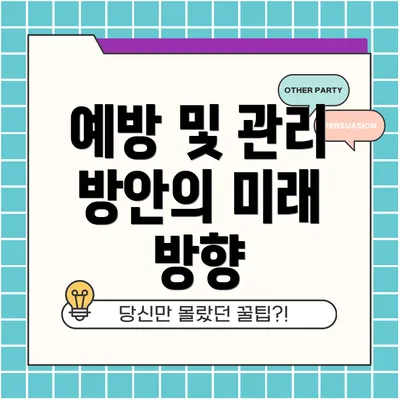 예방 및 관리 방안의 미래 방향