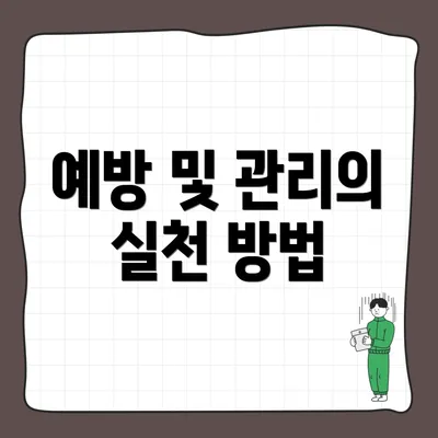 예방 및 관리의 실천 방법