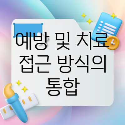 예방 및 치료 접근 방식의 통합