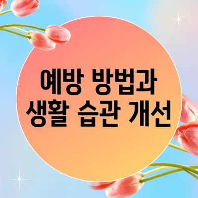 예방 방법과 생활 습관 개선
