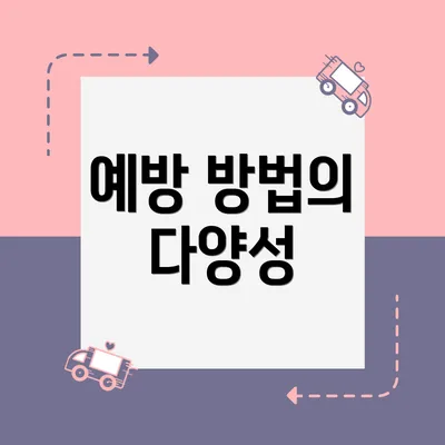 예방 방법의 다양성