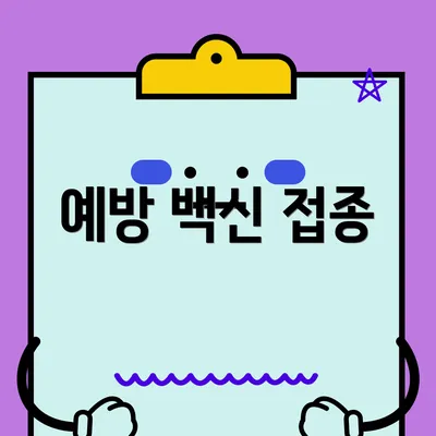 예방 백신 접종