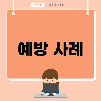 예방 사례