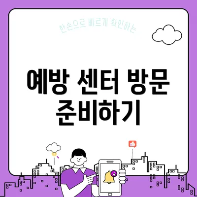 예방 센터 방문 준비하기