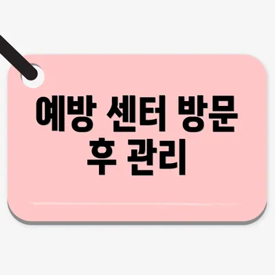 예방 센터 방문 후 관리