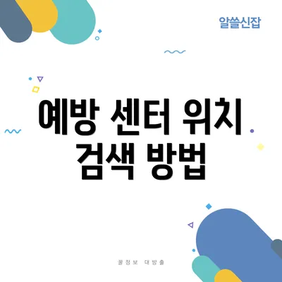 예방 센터 위치 검색 방법