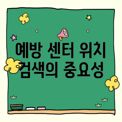 예방 센터 위치 검색의 중요성