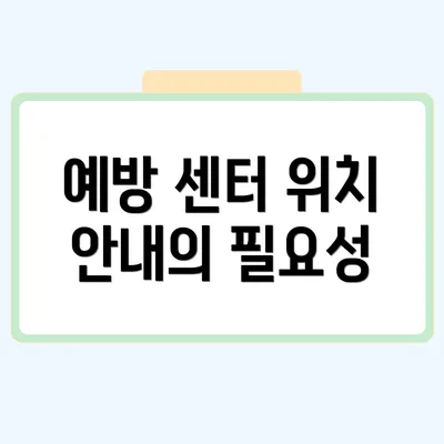 예방 센터 위치 안내의 필요성
