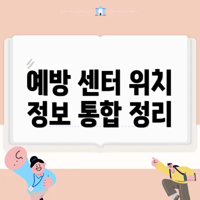 예방 센터 위치 정보 통합 정리