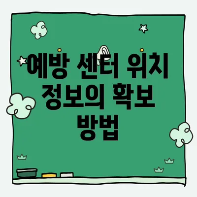 예방 센터 위치 정보의 확보 방법